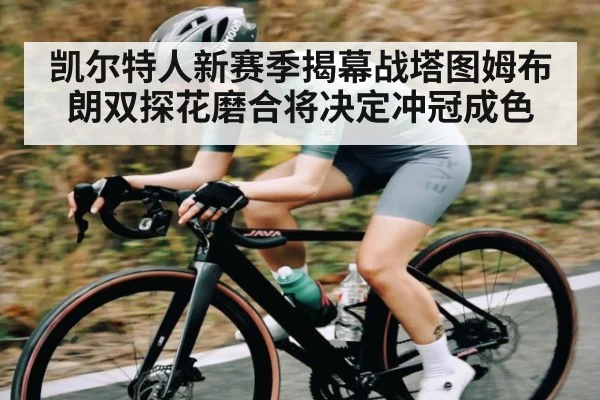 凯尔特人新赛季揭幕战塔图姆布朗双探花磨合将决定冲冠成色 | saba